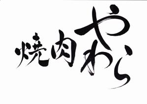 ほのひら (honononhirahira)さんの焼肉やわら　のロゴの依頼への提案