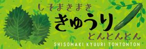 シラタマ企画 (shiratama722)さんのしそ巻き商品「しそまきまき○○とんとんとん」のシリーズ3種類デザインへの提案