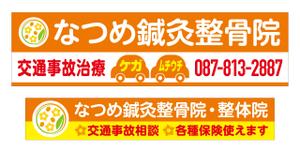 Yamashita.Design (yamashita-design)さんのなつめ鍼灸整骨院の看板のデザインへの提案