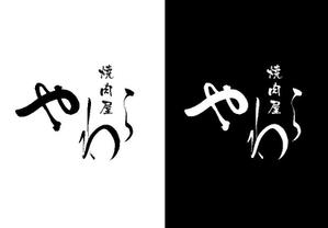 長谷川映路 (eiji_hasegawa)さんの焼肉やわら　のロゴの依頼への提案