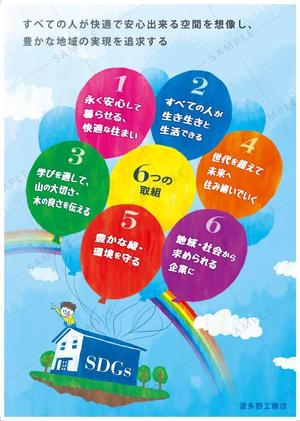 umi (umi_design)さんの波多野工務店の「SDGs取組」のイラストへの提案