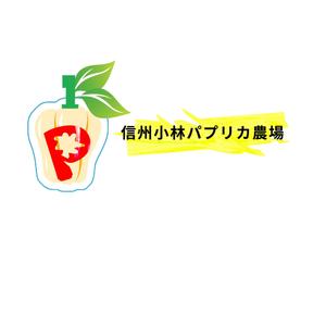亜茶弥（あじゅ） (Nooami26)さんの長野県松本市「信州小林パプリカ農場」のロゴへの提案