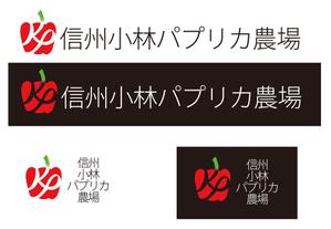 Orbit studio (Orbit-studio8416)さんの長野県松本市「信州小林パプリカ農場」のロゴへの提案