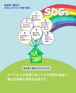 岩﨑　縞 (shima57)さんの波多野工務店の「SDGs取組」のイラストへの提案