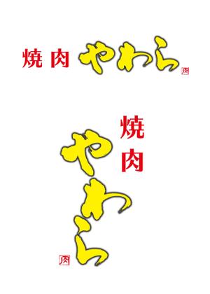 KAKU (shokakaku)さんの焼肉やわら　のロゴの依頼への提案
