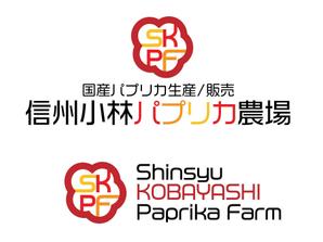 SSS (S_SHIMIZU)さんの長野県松本市「信州小林パプリカ農場」のロゴへの提案