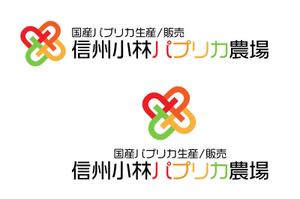SSS (S_SHIMIZU)さんの長野県松本市「信州小林パプリカ農場」のロゴへの提案
