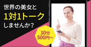 Gururi_no_koto (Gururi_no_koto)さんの1対1トークアプリ「D LIVE」の広告バナーへの提案