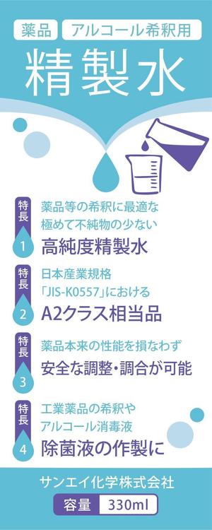 FirstDesigning (ichi_15)さんのアルコール・薬品希釈用精製水のラベル作成（１面のみ）への提案