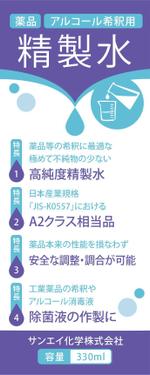 FirstDesigning (ichi_15)さんのアルコール・薬品希釈用精製水のラベル作成（１面のみ）への提案