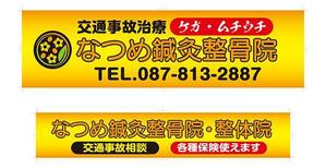 ヒューマンクリエーター (mediaya)さんのなつめ鍼灸整骨院の看板のデザインへの提案