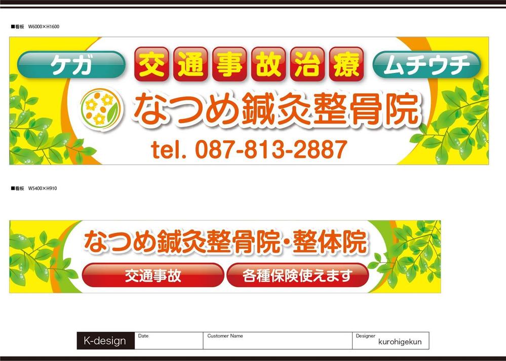 なつめ鍼灸整骨院の看板のデザイン