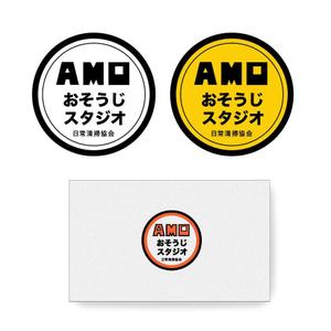 hajimaru design (5f3bc851137b3)さんの『AMOおそうじスタジオ』のロゴ製作への提案