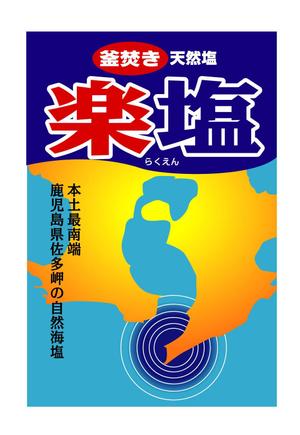 さんの自然海塩(釜焚き)の商品パッケージデザインへの提案