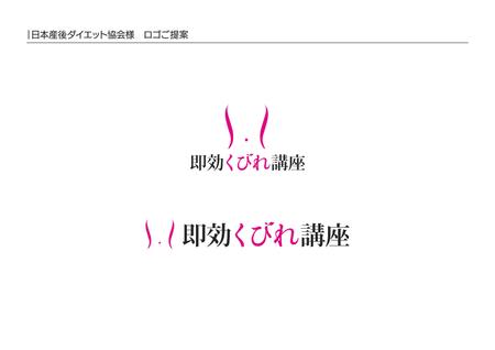 toiunoさんの日本産後ダイエット協会の「即効くびれ講座」のロゴへの提案