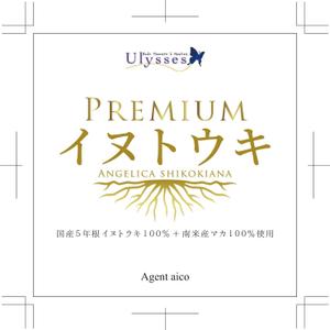 R・N design (nakane0515777)さんのUlyssesオリジナル漢方サプリ「PREMIUMイヌトウキ」のパッケージシールのデザイン製作への提案