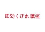 tora (tora_09)さんの日本産後ダイエット協会の「即効くびれ講座」のロゴへの提案