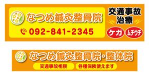 CUBE (machorinko)さんのなつめ鍼灸整骨院の看板のデザインへの提案