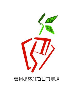 アトリエアヤカ (ayacamilai)さんの長野県松本市「信州小林パプリカ農場」のロゴへの提案