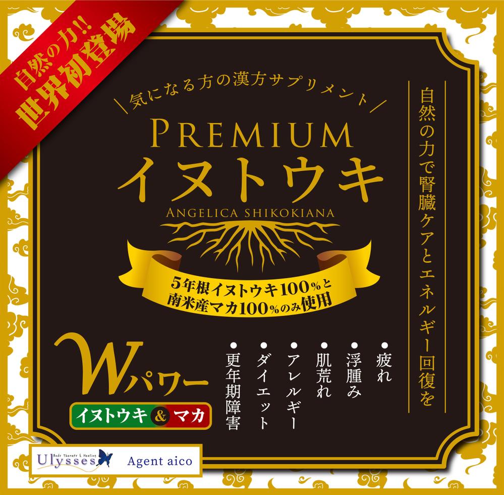 Ulyssesオリジナル漢方サプリ「PREMIUMイヌトウキ」のパッケージシールのデザイン製作