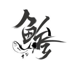 株式会社イーネットビズ (e-nets)さんの鯵（アジ）の筆で書いたイラスト制作への提案