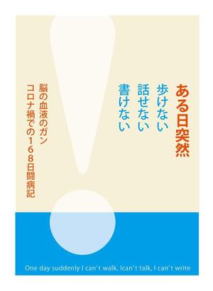 nobdesign (nobdesign)さんのある日突然「歩けない、話せない、書けない」になりましたへの提案