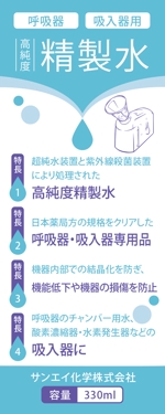 FirstDesigning (ichi_15)さんの酸素発生器・水素吸入器に使用する精製水のラベル作成（１面のみ）への提案