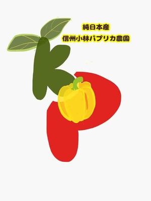 Toeic850tenさんの長野県松本市「信州小林パプリカ農場」のロゴへの提案