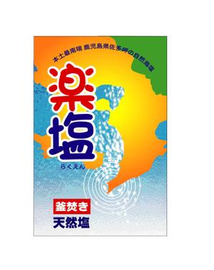 さんの自然海塩(釜焚き)の商品パッケージデザインへの提案