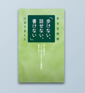 松田 (55percent)さんのある日突然「歩けない、話せない、書けない」になりましたへの提案