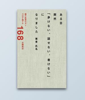 松田 (55percent)さんのある日突然「歩けない、話せない、書けない」になりましたへの提案