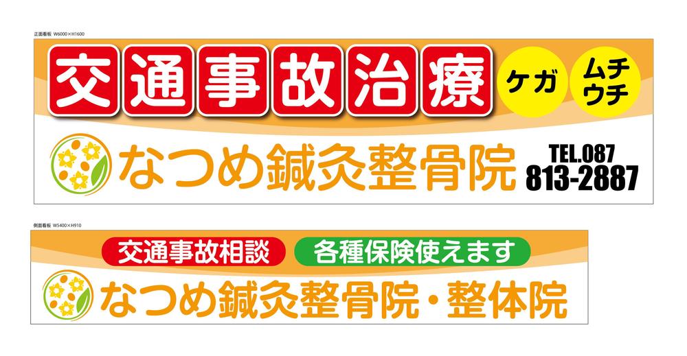 なつめ鍼灸整骨院の看板のデザイン