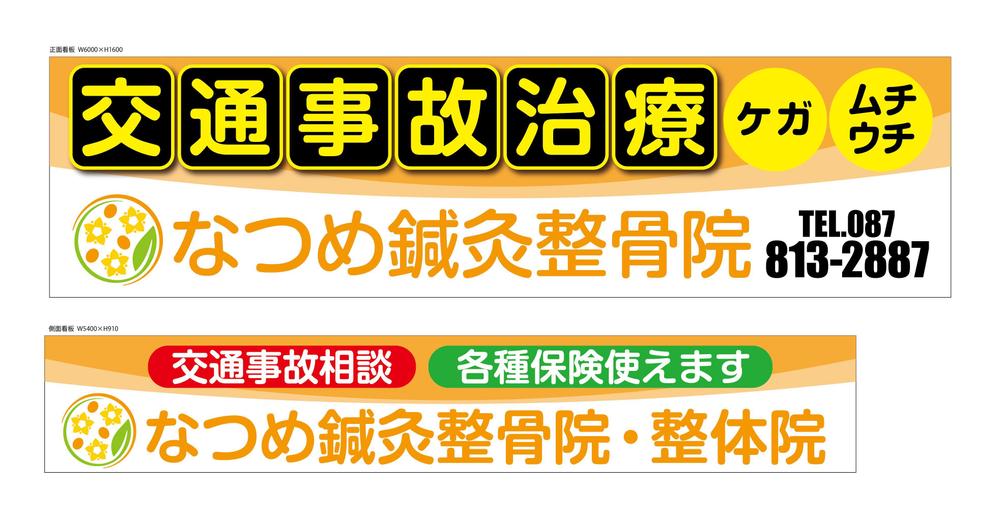 なつめ鍼灸整骨院の看板のデザイン