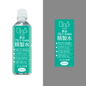 nico design room (momoshi)さんのアルコール・薬品希釈用精製水のラベル作成（１面のみ）への提案