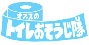 フクシマ (hu-kuka)さんのオフィスのトイレおそうじ隊への提案