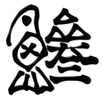 YukieFu (motchyan)さんの鯵（アジ）の筆で書いたイラスト制作への提案