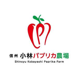 耶耶 (yuki_tk_s)さんの長野県松本市「信州小林パプリカ農場」のロゴへの提案