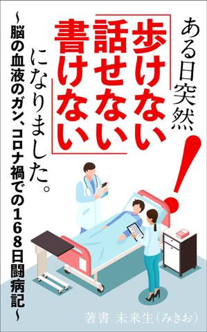 R・N design (nakane0515777)さんのある日突然「歩けない、話せない、書けない」になりましたへの提案