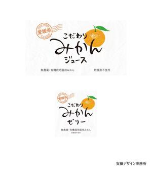 安藤雅一ブランドマネージャー兼デザイナー (ad_an)さんのみかんジュース、みかんゼリー商品のパッケージデザインへの提案