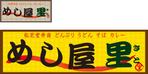 Miwa (Miwa)さんの「めし屋　里」のロゴ・看板デザイン作成への提案