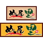 ninjin (ninjinmama)さんの「めし屋　里」のロゴ・看板デザイン作成への提案