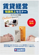 hanako (nishi1226)さんの不動産会社　賃貸経営者向け　オンラインセミナー　ダイレクトメール　チラシへの提案
