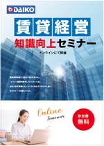 hanako (nishi1226)さんの不動産会社　賃貸経営者向け　オンラインセミナー　ダイレクトメール　チラシへの提案