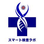 ｖＫｉｒｉｒｏｍ　Ｊａｐａｎ株式会社 (5e78546a1b57f)さんのPCR検査・抗体検査サービスを提供する「スマート検査ラボ」のロゴへの提案