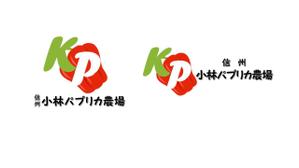 gon (5f93cbd70a216)さんの長野県松本市「信州小林パプリカ農場」のロゴへの提案