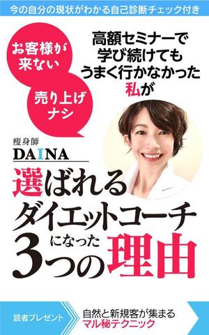 shimouma (shimouma3)さんの電子書籍の表紙デザイン(ダイエット起業)をお願いします(^^♪への提案