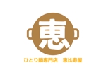 tora (tora_09)さんの飲食店「ひとり鍋専門店　恵比寿屋」のロゴへの提案