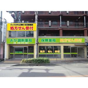 sitepocket (sitepocket)さんのリニューアルオープンする薬局の看板デザインへの提案