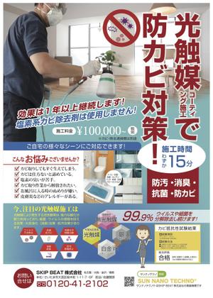 nanno1950さんの防カビタイプの光触媒コーティング「SUN NANO TECHNO」のチラシへの提案