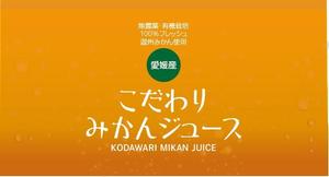 masashige.2101 (masashige2101)さんのみかんジュース、みかんゼリー商品のパッケージデザインへの提案